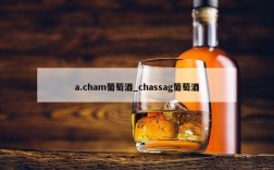 a.cham葡萄酒_chassag葡萄酒