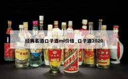 经典名酒口子酒ml价格_口子酒2020